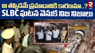 ఆ తప్పిదమే SLBC ప్రమాదానికి కారణమా..? | SLBC Tunnel Incident Latest Updates | Srisailam | RTV Live