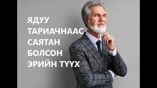 ЯДУУ ТАРИАЧНААС САЯТАН БОЛСОН ЭРИЙН ТҮҮХ /АМЖИЛТЫН ТҮҮХ /БОЛСОН ЯВДАЛ