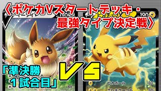 #6「ポケカ対戦」Vスタートデッキ・最強タイプ決定戦準決勝１試合目、「無色タイプ」VS「雷タイプ」