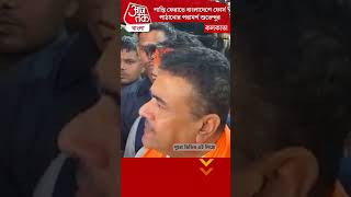 ​শান্তি ফেরাতে বাংলাদেশে ফোর্স পাঠানোর পরামর্শ শুভেন্দুর | Suvendu Adhikari | Bangladesh