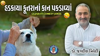 હડકાયા કૂતરાનાં કાન પકડાવ્યાં | Gujarati Comedy Jokes | Jagdish Trivedi