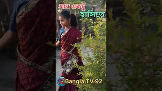 যার একটু হাসিতে#বাংলা #dance #viral #বাংলা টিভি 92 😍