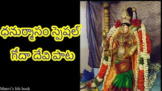 ధనుర్మాసం స్పెషల్ గోదా దేవి పాట | Dhanurmasam special Godha Devi song | thiruppavai patalu