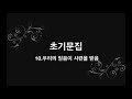 초기문집 10 우리의 믿음이 시련을 받음