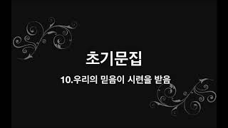 초기문집 10 우리의 믿음이 시련을 받음