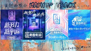 偶像练习生青春有你主题曲整合  EIEI X YOUTH WITH YOU X YES!OK X WE ROCK【 THEME SONG MASHUP TRACK】