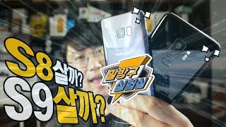 [제품대여] 삼성 갤럭시 S9 + 스마트폰을 살까? 아니면 보다 저렴한 갤럭시 S8 을 구매할까?