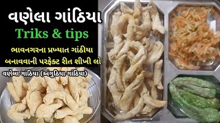 ભાવનગરના બજાર જેવા વણેલા અંગુઠીયા ગાંઠિયા ઘરે બનાવવાની રીત  | Bhavnagari Vanela Ganthiya |