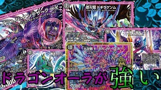 [デュエマ]無限改造デッキがオーラの未来を切り開く！[黒単ドラガンザークvsドロマーオーラ]