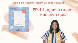 EP.11 กฎแห่งความสุข : หลักแห่งความรัก