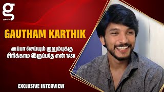 அப்பா செய்யும் குறும்புக்கு சிரிக்காம இருப்பதே என் Task - Gautham Karthik Fun Exclusive Interview