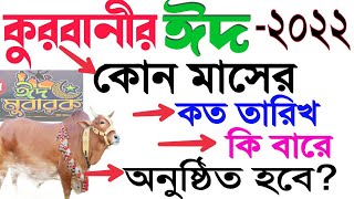 কোরবানির ঈদ ২০২২ কোন মাসের কত তারিখ কি বার হবে?| Eid Ul Adha 2022 Date|Qurbanir Eid Kobe-2022