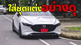 ใส่ชุดแต่ง Mazda 3 MPS รอบคันกว่าจะขึ้นรอบรถได้ต้องทำอะไรบ้าง