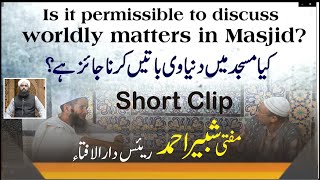 Is It Permissible To Discuss Worldly Matters In Masjid | مسجد میں دنیا کی باتیں کرنا کیسا ہے