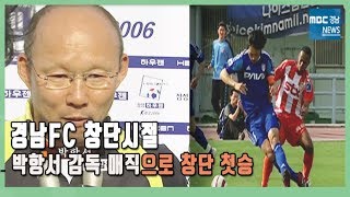 박항서 매직 경남FC 창단시절에도 빛났다, 창단 후 첫승 쾌거 @ 축구다큐 돌풍