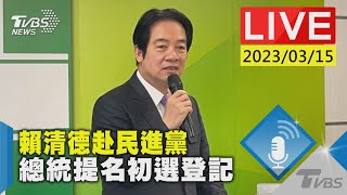 #最新看TVBS【LIVE】賴清德赴民進黨 總統提名初選登記