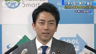 「うれしくほっとしている」小泉大臣に第1子誕生(20/01/17)