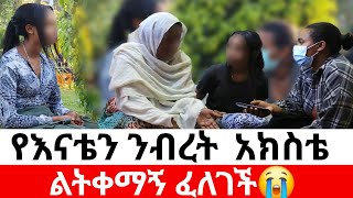 🔴የማደጎ ወንድሞቼ ለውርስ ብለው  ሊገድሉኝ ሽጉጥ አወጡብኝ|መፍትሔ | ዱካ ሾው/ duka show /yneser ayne / የንስር አይን#ethiopianmovie