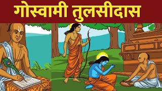 गोस्वामी तुलसीदास की कहानी | Ramcharitmanas | Gyan Katha