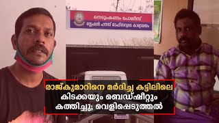 രാജ്കുമാറിനെ മർദിച്ച കട്ടിലിലെ കിടക്കയും ബെഡ്ഷീറ്റും കത്തിച്ചു; വെളിപ്പെടുത്തൽ|Nedumkandam Uruttik