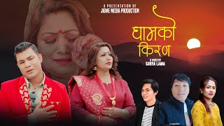 Gham Ko Kiran - Joglal Lama \u0026 Kopila Tamang Waiba ft. Karan Chhetri \u0026 Binisha Basnet