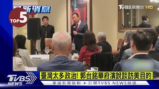 【每日必看】臺灣太多政治! 郭台銘華府演說談訪美目的｜TVBS新聞@internationalNewsplus