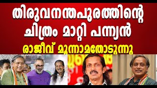 തിരുവനന്തപുരത്ത് മത്സരം ശശി തരൂരും പന്ന്യനും തമ്മിലായി |Rajeev Chandrasekhar