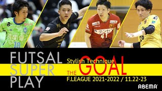 【フットサル超絶プレー】オシャレ個人技4連発！シザース＆ヒール＆ルーレット＆パントキック！｜Ｆリーグ2021-2022｜第15節