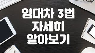 '임대차 3법' 자세히 알아보기(전월세신고제·전월세상한제·계약갱신청구권)