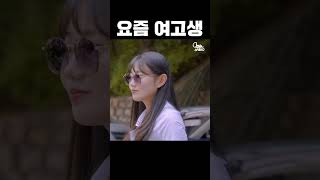 [미래소녀] 요즘 여고생