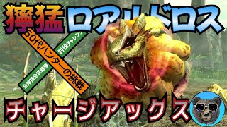 獰猛ロアルドロスvsチャージアックス　MHXX　全獰猛全武器種討伐チャレンジ