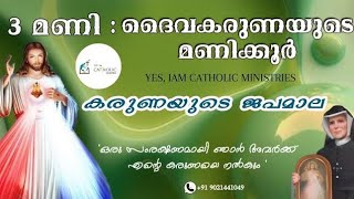 3 മണി : ദൈവകരുണയുടെ മണിക്കൂർ | കരുണയുടെ ജപമാല | Yes, Iam Catholic Ministries