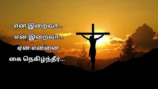 Last word of Jesus on the Cross | என் இறைவா என் இறைவா ஏன் என்னை கை நெகிழ்ந்தீர் | Good Friday