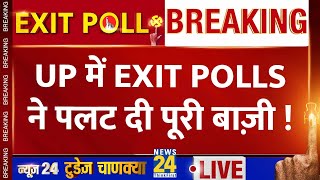 Uttar Pradesh Exit Polls 2024: क्या कहते हैं आंकड़ें ? | News24 Today's Chanakya Exit Poll Live