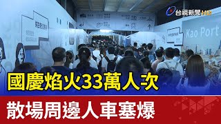 國慶焰火33萬人次 散場周邊人車塞爆