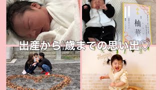 【1歳バースデー 動画】綾香／ありがとうの輪　新生児〜1歳までの思い出♡