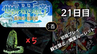 【世界樹の迷宮Ⅲ 星海の来訪者】 　初見プレイ ついでに蘇生禁止＆職業ルーレット　２１日目 【ネタバレが含まれます】