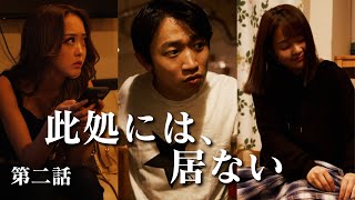 あなたならどうしますか？ #此処には居ない #第2話 #ごっこ倶楽部 #Shorts