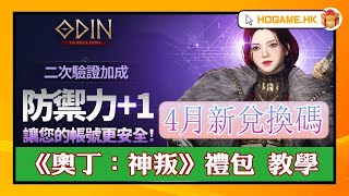 奧丁神叛序號兌換碼/課金7.4折| HOGame遊戲幣專賣店 |分享4月最新禮包碼 #奧丁神叛賬號限制創建怎麼辦？加速器解決地區無法登入 #奧丁神叛 達成40等級#抽ROG電競螢幕