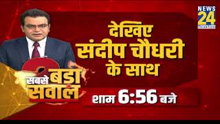 सबसे बड़ा सवाल: पेट्रोल-डीजल और एलपीजी के दाम में क्यों लगी आग? संदीप चौधरी के साथ, शाम 6.56 बजे