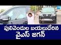 YS Jagan Convoy Visuals at Tadepalli | YSRCP |@SakshiTVLIVE