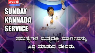 Live: ಸಮಸ್ಯೆಗಳ ಮಧ್ಯದಲ್ಲಿ ಮಾರ್ಗವನ್ನು ಸಿದ್ಧ ಮಾಡುವ ದೇವರು | Sunday Kannada Service 2020 | Grace Ministry