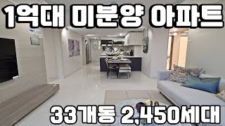 [분양완료] 1억대 최저가 미분양아파트 33개동 2,450세대 땡처리 반값아파트 보다 저렴한 진천 교성지구 풍림아이원 트리니티