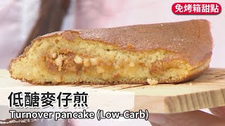 低醣麥仔煎｜Turnover pancake (Low-Carb)【用點心做點心】郭錦珊