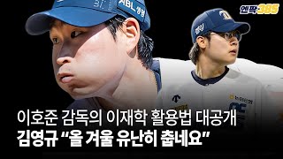 [엔팍 385] 호부지의 이재학 활용법 대공개 l 김영규 \