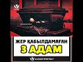 жер қабылдамаған 3 адам