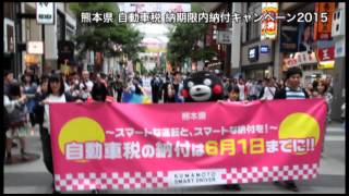 熊本市の街中で自動車税納期限内納付のパレードをしましたっ！