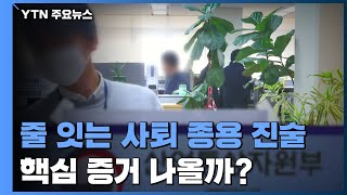 줄 잇는 '블랙리스트' 의혹 진술...핵심 증거 나올까? / YTN