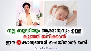 ആരോഗ്യവും നല്ല ബുദ്ധിയും ഉള്ള കുഞ്ഞ് ജനിക്കാൻ ഇങ്ങനെ ചെയ്താൽ മതി | Dr.Jolly Thomson