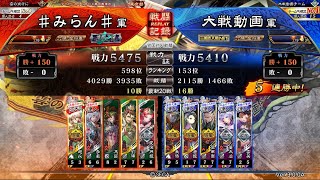 【三国志大戦】大器の旅路vs漢鳴号令【その14】